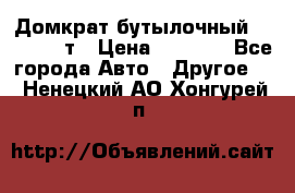 Домкрат бутылочный Forsage 15т › Цена ­ 1 950 - Все города Авто » Другое   . Ненецкий АО,Хонгурей п.